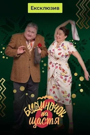 Laimės namelis 4 Sezonas